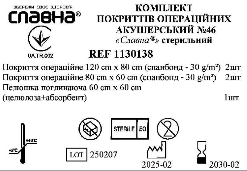 Комплект покриттів операційних акушерський №46 «Славна®» стерильний